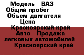  › Модель ­ ВАЗ211540 › Общий пробег ­ 160 000 › Объем двигателя ­ 2 › Цена ­ 140 000 - Красноярский край Авто » Продажа легковых автомобилей   . Красноярский край